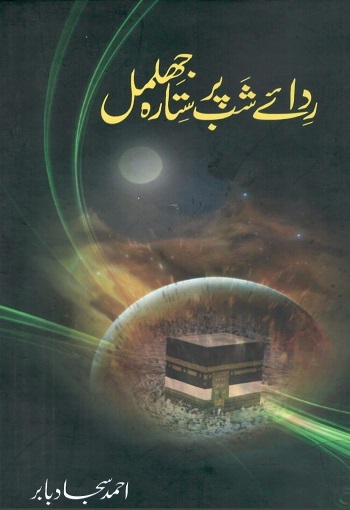 (Rida e Shab Per Sitara Jhil Mil) ردائے شب پر ستارہ جھلمل